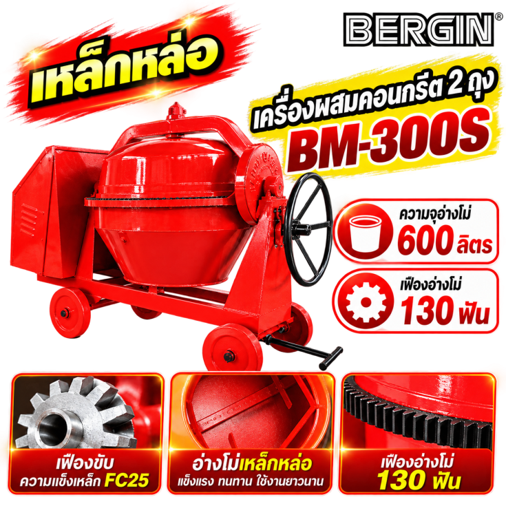 เครื่องผสมคอนกรีต เหล็กหล่อ BM300S.1